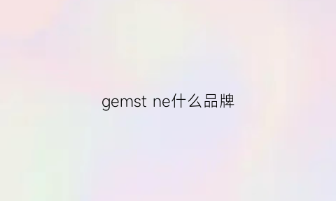 gemstne什么品牌(gemsho是什么牌子中文)